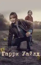 Гарри 2 сезон 2022