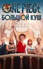 One Piece. Большой куш 2 сезон 2023