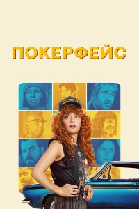 Покерфейс 2 сезон 2025