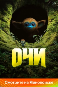Очи 2025