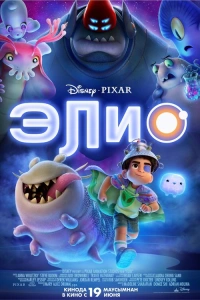 Элио 2025