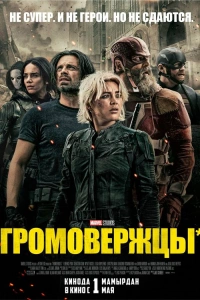 Фильм Громовержцы 2025