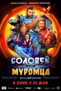 Фильм Стальное сердце 2025