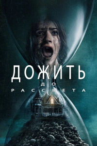 Дожить до рассвета фильм 2025