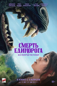 Смерть единорога фильм 2025