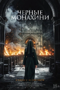 Фильм Чёрные монахини 2025