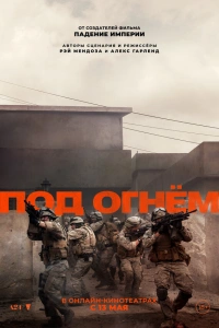 Под огнём 2025