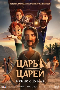 Царь царей 2025