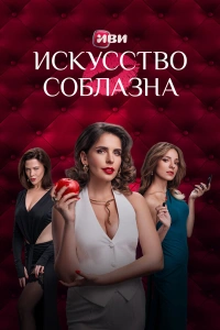 Искусство соблазна 2025