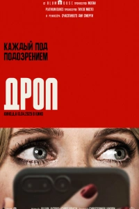 Фильм Drop 2025