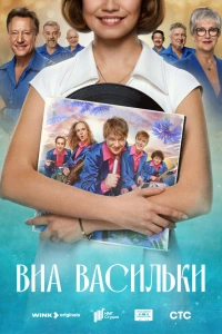 ВИА «Васильки» 2025