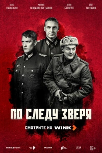По следу зверя 2025