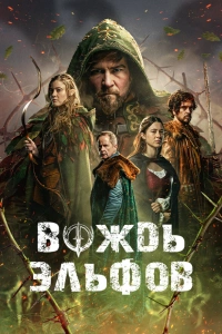 Вождь эльфов 2025