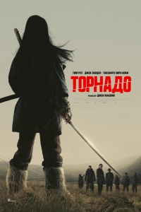 Торнадо 2025