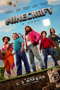 Фильм Minecraft в кино 2025