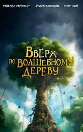 Вверх по волшебному дереву 2025